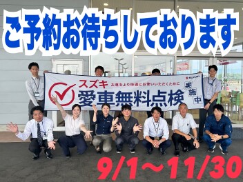 この時期がやってきた！スズキ愛車無料点検